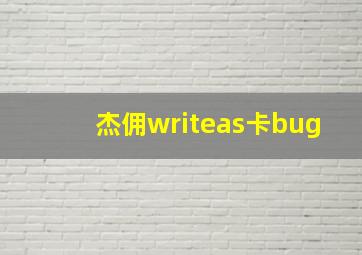 杰佣writeas卡bug