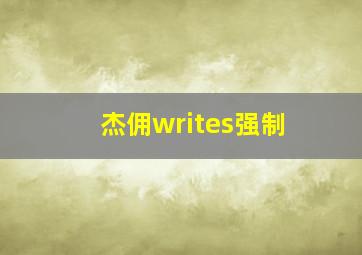 杰佣writes强制