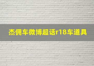 杰佣车微博超话r18车道具