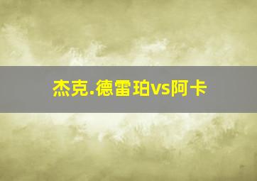 杰克.德雷珀vs阿卡