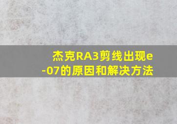 杰克RA3剪线出现e-07的原因和解决方法