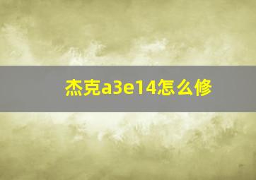 杰克a3e14怎么修