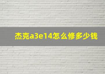 杰克a3e14怎么修多少钱