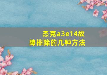 杰克a3e14故障排除的几种方法