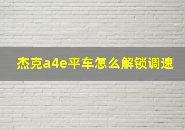 杰克a4e平车怎么解锁调速