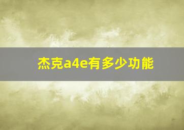 杰克a4e有多少功能