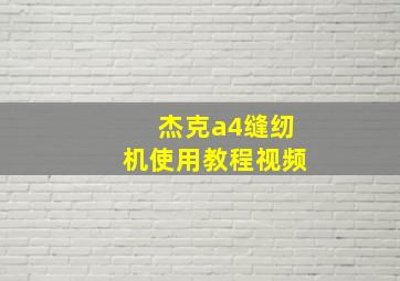 杰克a4缝纫机使用教程视频