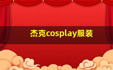 杰克cosplay服装