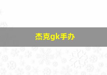 杰克gk手办