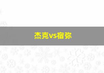 杰克vs宿弥