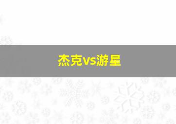 杰克vs游星