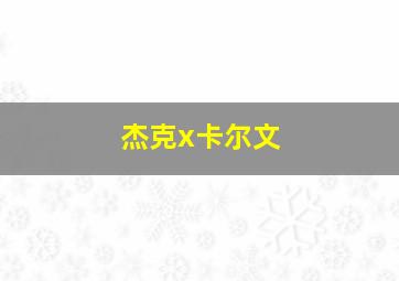 杰克x卡尔文