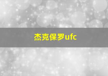 杰克保罗ufc