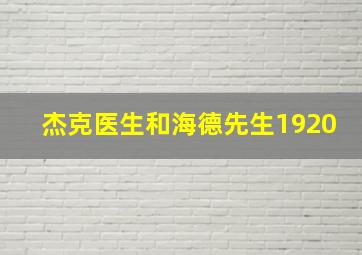 杰克医生和海德先生1920