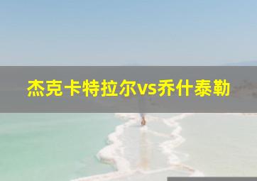 杰克卡特拉尔vs乔什泰勒