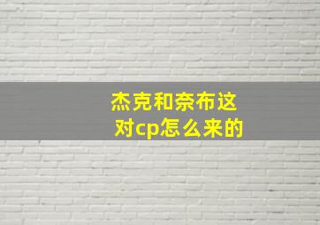 杰克和奈布这对cp怎么来的