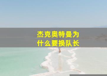 杰克奥特曼为什么要换队长