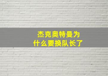 杰克奥特曼为什么要换队长了