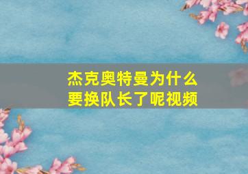 杰克奥特曼为什么要换队长了呢视频