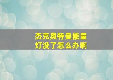 杰克奥特曼能量灯没了怎么办啊