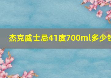 杰克威士忌41度700ml多少钱