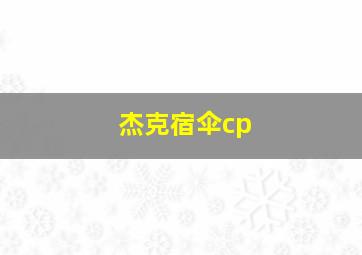 杰克宿伞cp