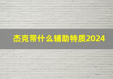 杰克带什么辅助特质2024