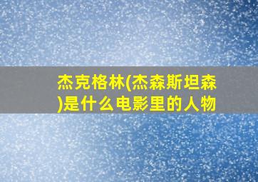 杰克格林(杰森斯坦森)是什么电影里的人物