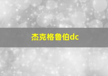 杰克格鲁伯dc