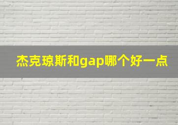 杰克琼斯和gap哪个好一点