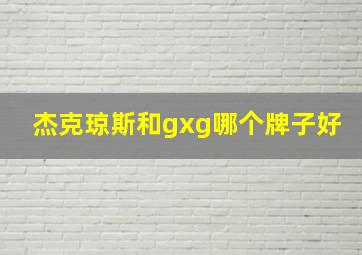 杰克琼斯和gxg哪个牌子好