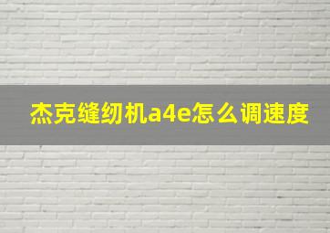 杰克缝纫机a4e怎么调速度