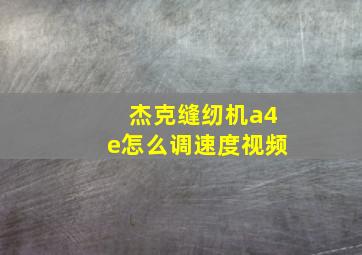 杰克缝纫机a4e怎么调速度视频