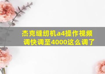 杰克缝纫机a4操作视频调快调至4000这么调了