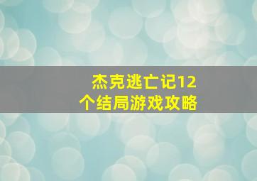 杰克逃亡记12个结局游戏攻略