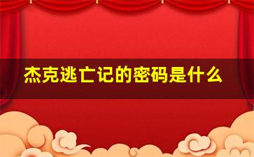 杰克逃亡记的密码是什么