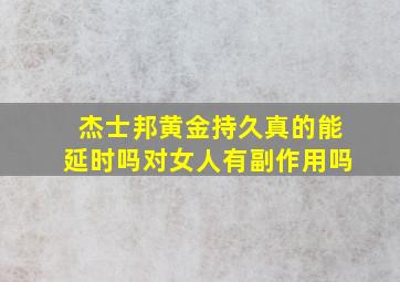 杰士邦黄金持久真的能延时吗对女人有副作用吗