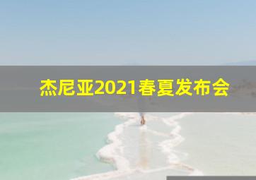 杰尼亚2021春夏发布会