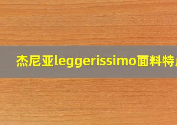 杰尼亚leggerissimo面料特点