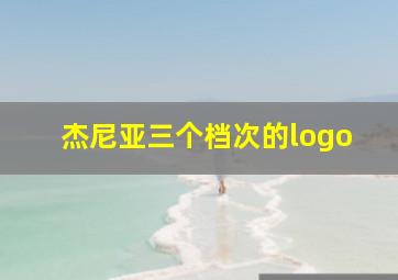 杰尼亚三个档次的logo