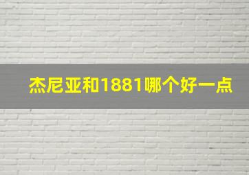 杰尼亚和1881哪个好一点