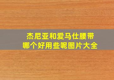 杰尼亚和爱马仕腰带哪个好用些呢图片大全