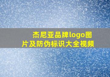 杰尼亚品牌logo图片及防伪标识大全视频