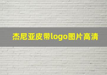 杰尼亚皮带logo图片高清