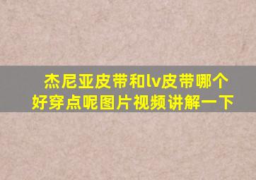 杰尼亚皮带和lv皮带哪个好穿点呢图片视频讲解一下