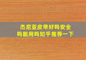 杰尼亚皮带好吗安全吗能用吗知乎推荐一下