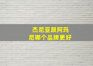 杰尼亚跟阿玛尼哪个品牌更好