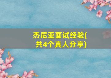 杰尼亚面试经验(共4个真人分享)