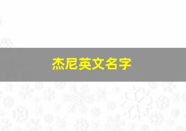 杰尼英文名字