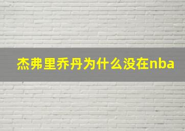 杰弗里乔丹为什么没在nba